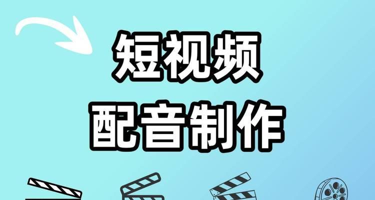 小红书视频配音技巧有哪些？如何实现完美配音效果？