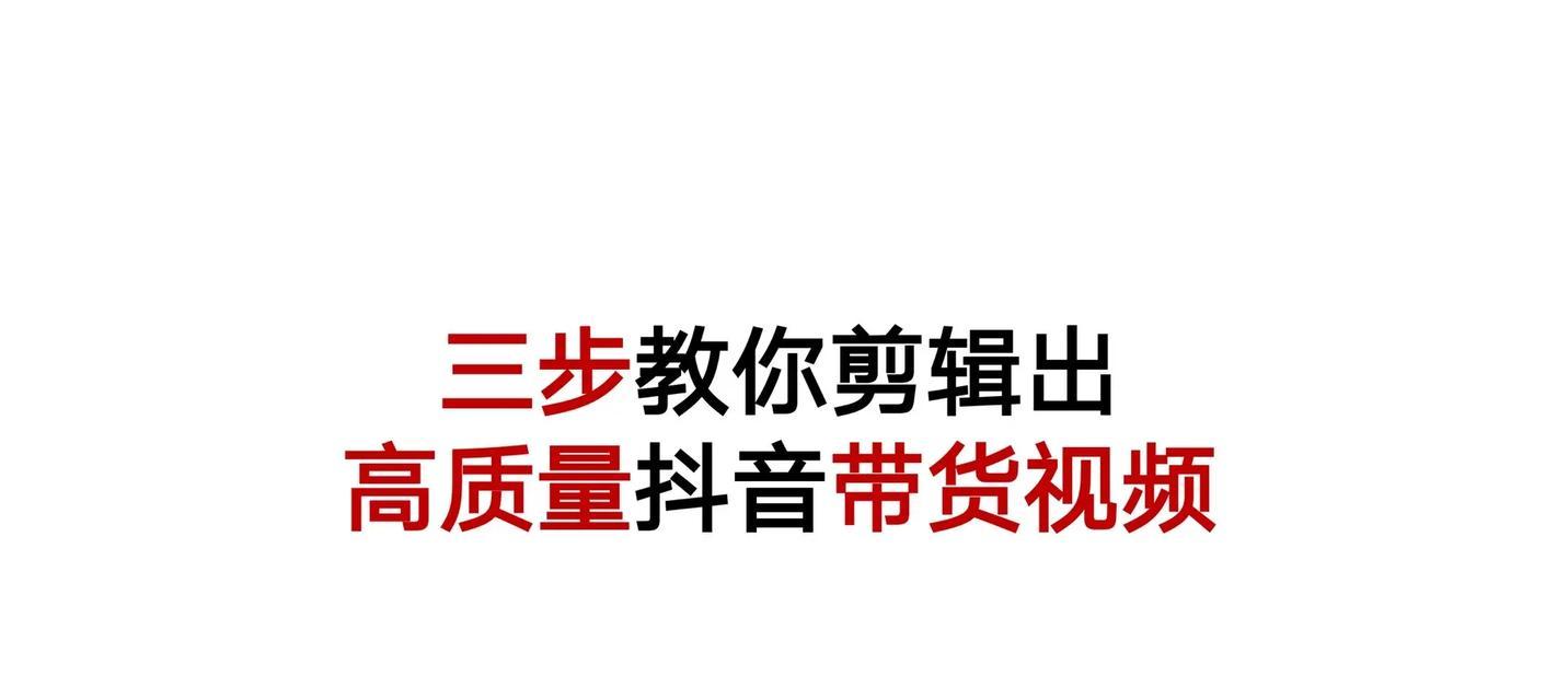 抖音视频剪辑技巧有哪些？如何快速找到自己想要的片段？