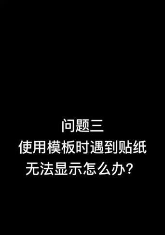 抖音视频剪辑中如何正确使用贴纸？常见问题有哪些？