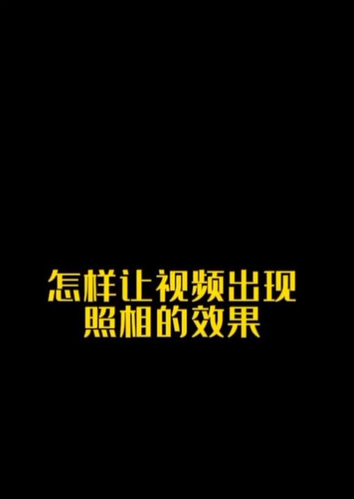 剪辑中如何添加抖音特效？步骤和技巧是什么？