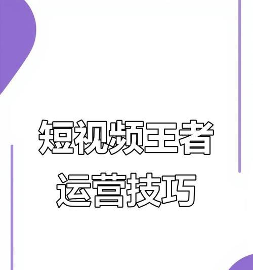 短视频运营优化怎么样？如何提升内容质量和用户互动？
