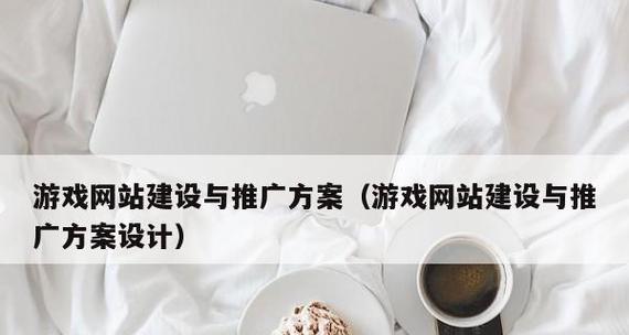 游戏网站如何推广？有效推广策略有哪些？