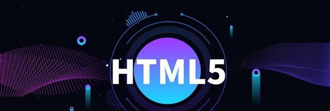 HTML5有哪些新特性？如何影响现代网页设计？