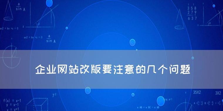 网站改版要怎么做？改版后如何保持SEO排名？