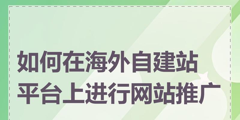 如何设置网站推广？推广效果不佳时应如何调整策略？