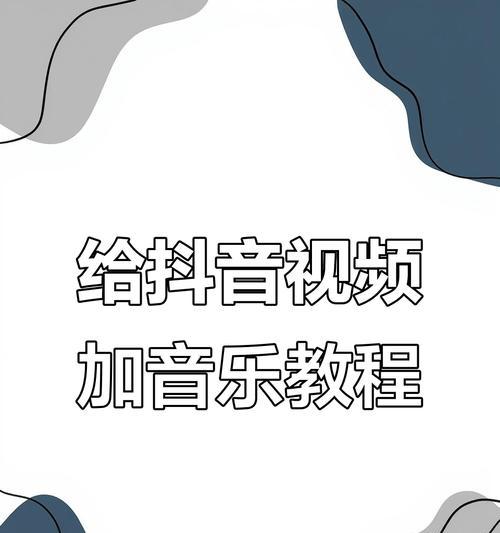 20秒抖音配音视频剪辑技巧是什么？如何快速完成视频剪辑？