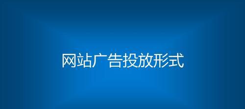 为什么网站页面会出现广告？如何识别和管理这些广告？