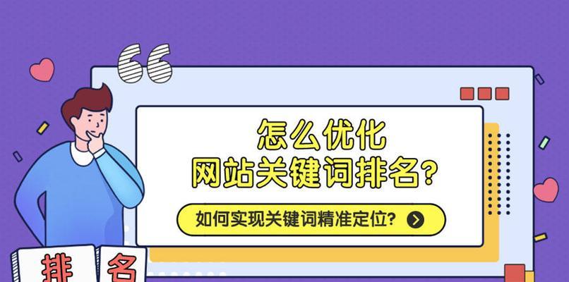 网站关键词设置的正确方法是什么？如何优化SEO提高网站排名？
