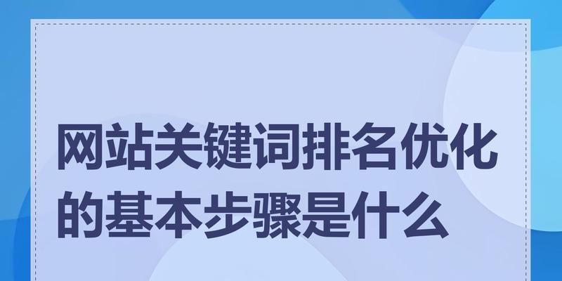 网站关键词设置的正确方法是什么？如何优化SEO提高网站排名？