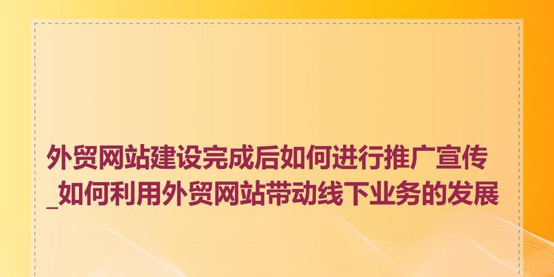 网站如何做市场推广？有效策略和常见问题解答？