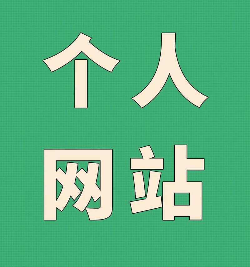 个人精美博客网站怎么做？需要哪些步骤和技巧？