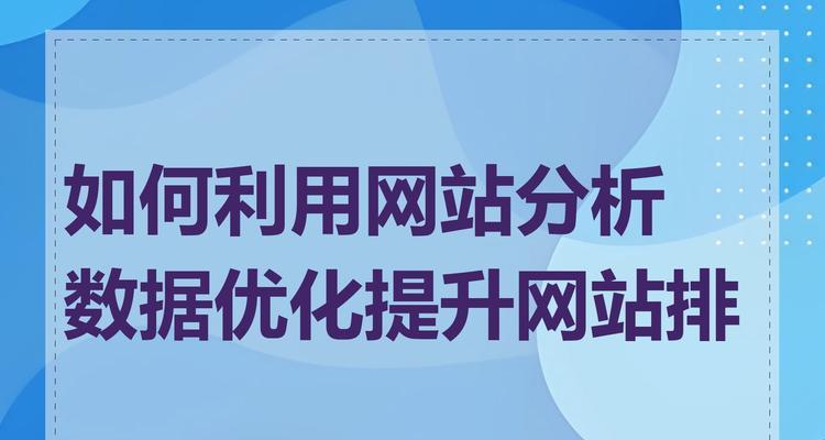 网站数据分析怎么做好？如何通过数据分析优化网站性能？