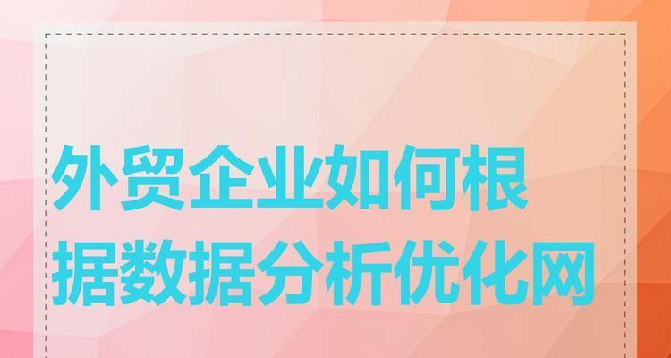 网站数据分析怎么做好？如何通过数据分析优化网站性能？
