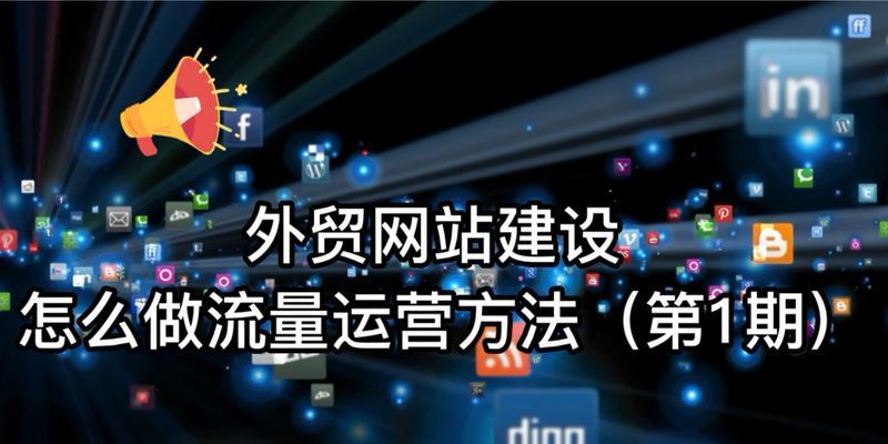 做外贸如何上网站做推广？有哪些有效的推广策略？