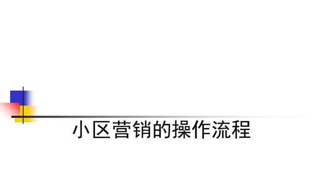 如何将网站有效推广到小区居民？有哪些策略和方法？
