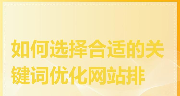 网站要怎么做关键词？如何优化关键词提升SEO效果？