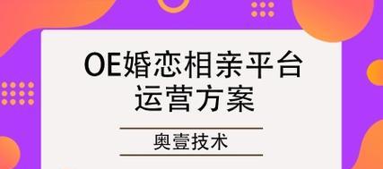 如何推广相亲网站？有效策略和常见问题解答？
