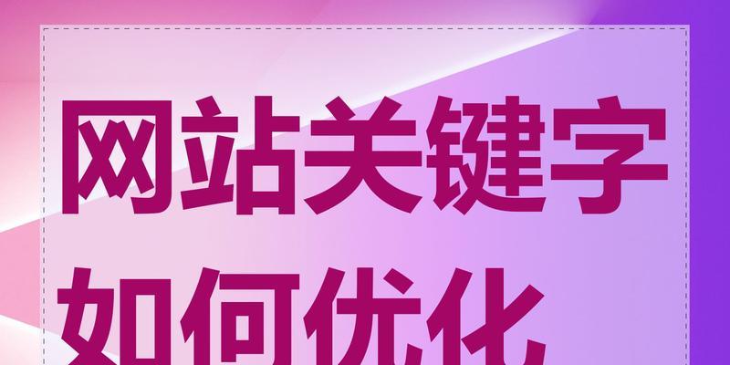 网站搜索关键词怎么做？如何优化提升网站SEO效果？