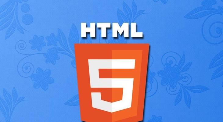 HTML5的应用有哪些？如何利用HTML5开发网页？