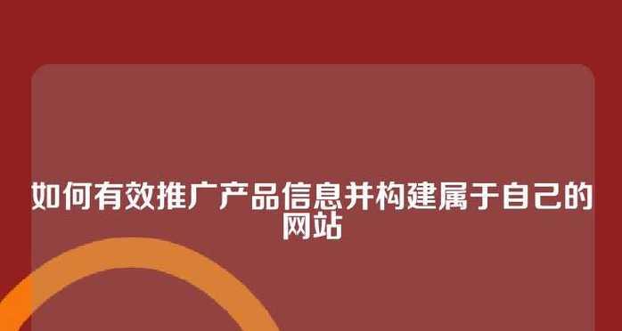 如何推广新建的网站？有效策略和常见问题解答？