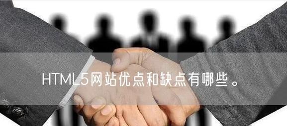 HTML的优势有哪些？为什么它在网页设计中不可或缺？