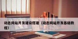 如何搭建企业网站推广？搭建后如何进行有效推广？