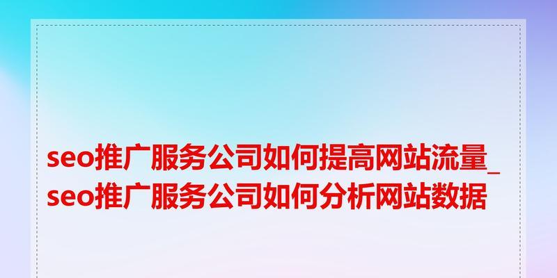 如何做个网站推广代理公司？需要哪些步骤和策略？
