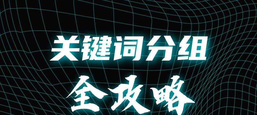 网站关键词怎么筛选？如何提高SEO效果？