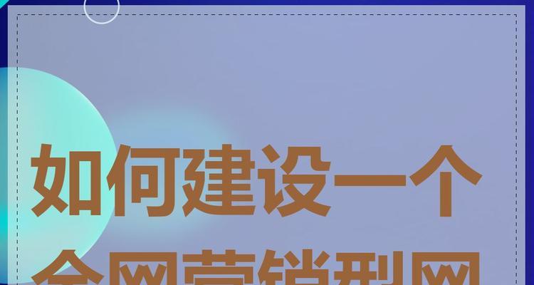 全网营销型网站怎么做？如何打造高效的在线营销平台？