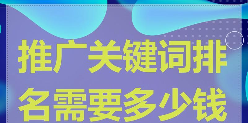 网站推广关键词怎么选择？如何有效提升SEO效果？