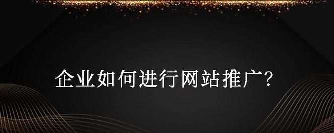 如何建立网站与推广？网站建立后应如何进行有效推广？