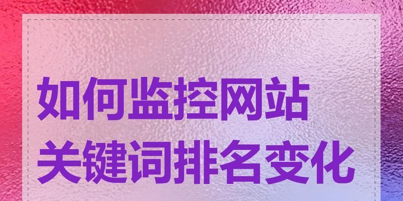 网站关键词排名怎么来的？如何优化提升？