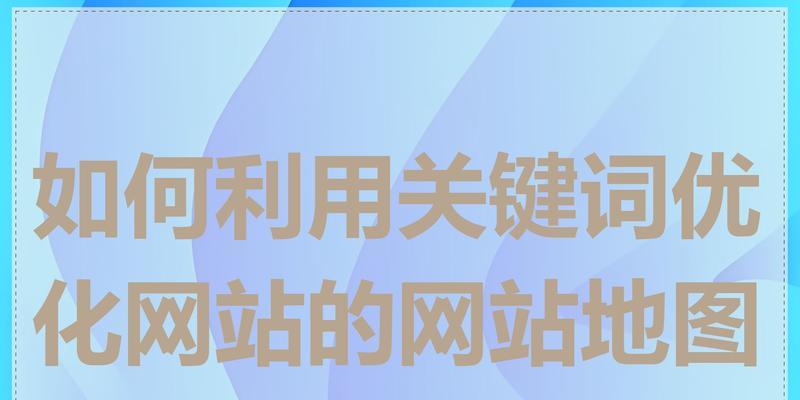 网站关键词布局怎么写？布局策略和常见错误有哪些？