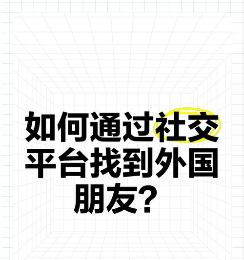 如何在外国社交网站推广？有哪些有效策略和常见问题解答？