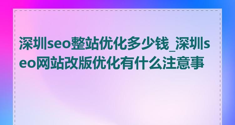 网站全部改版了怎么优化？改版后如何保持SEO排名？