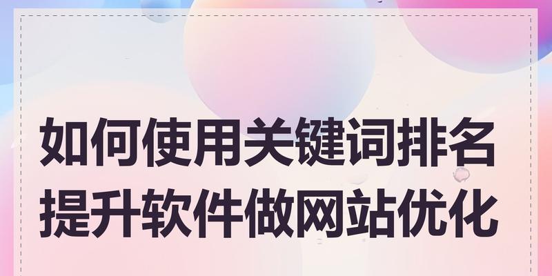 网站关键词分析怎么做？如何提升SEO效果？