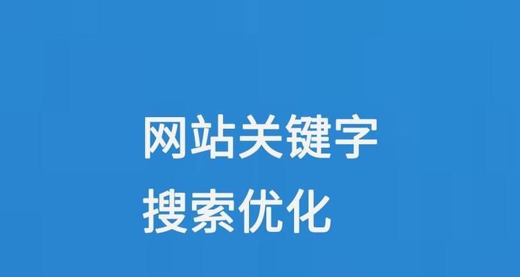 网站关键词怎么搜索出来？如何优化关键词提高搜索排名？