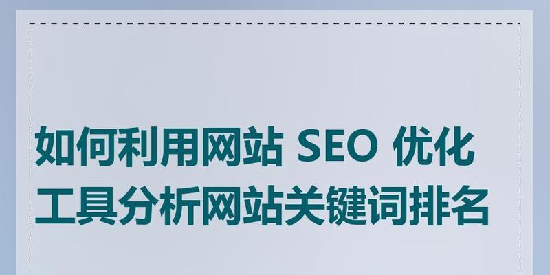 网站的关键词优化怎么做？如何提升网站SEO排名？
