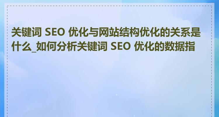 网站seo数据怎么分析？如何通过数据优化SEO策略？