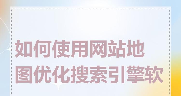 网站地图如何使用？如何确保搜索引擎正确索引网站内容？