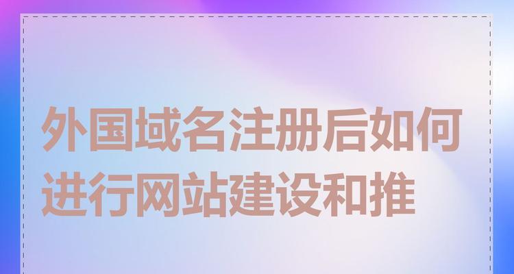 如何推广网站域名？有效策略和常见问题解答？
