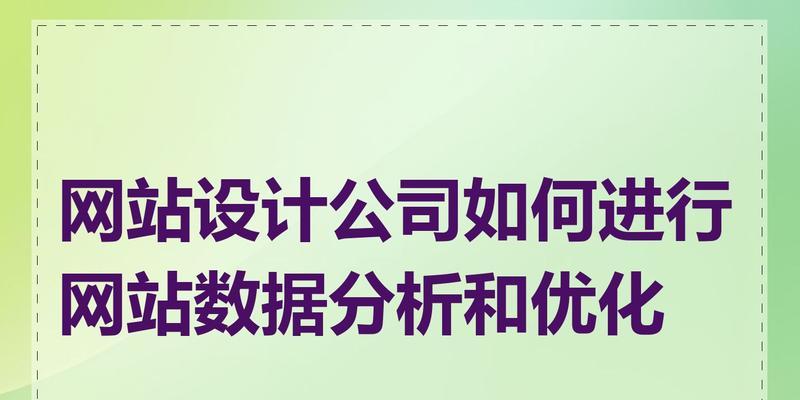 网站数据分析怎么写？如何通过数据优化网站性能？