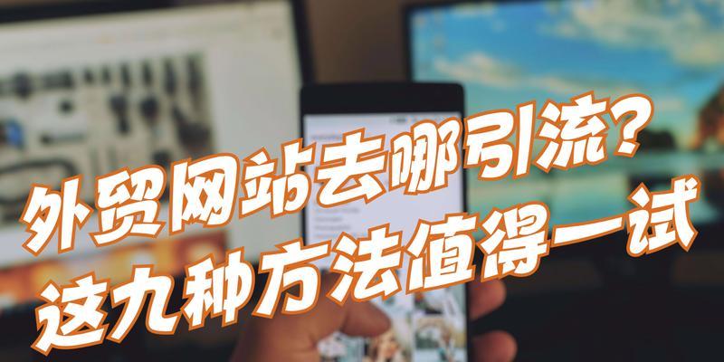 如何在网站进行推广引流？有哪些有效的引流策略？