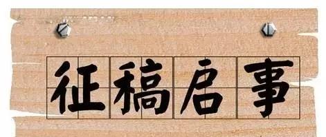 征稿网站博客怎么样？如何选择合适的平台投稿？