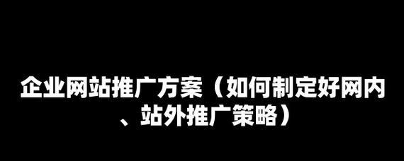 如何上展览馆的网站推广？有哪些有效策略和常见问题解答？
