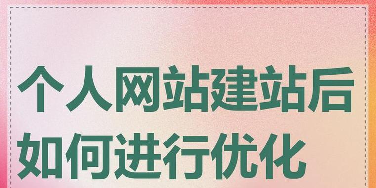 如何开个人网站推广？推广个人网站有哪些有效方法？