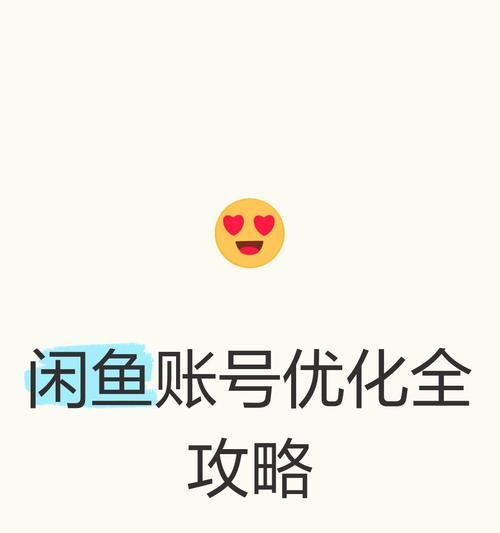 闲鱼如何引流和推广网站？有哪些有效的方法和技巧？