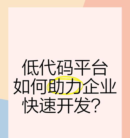 低代码平台如何有效推广网站？有哪些策略和技巧？