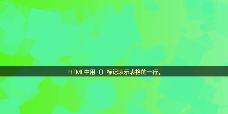 HTML最常用的标记有哪些？如何正确使用它们？