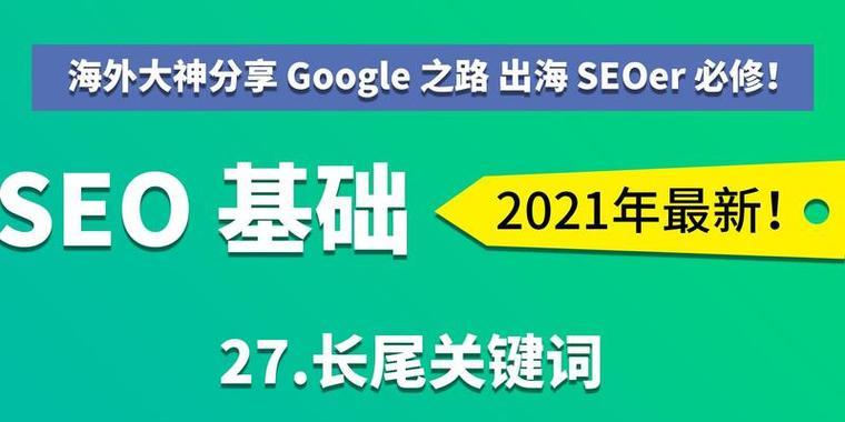 网站常用关键词有哪些？如何构建强大的SEO基础？